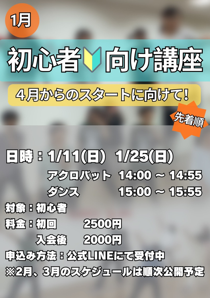 2026年1月~3月に初心者向けのダンス・アクロバット講座を行います！