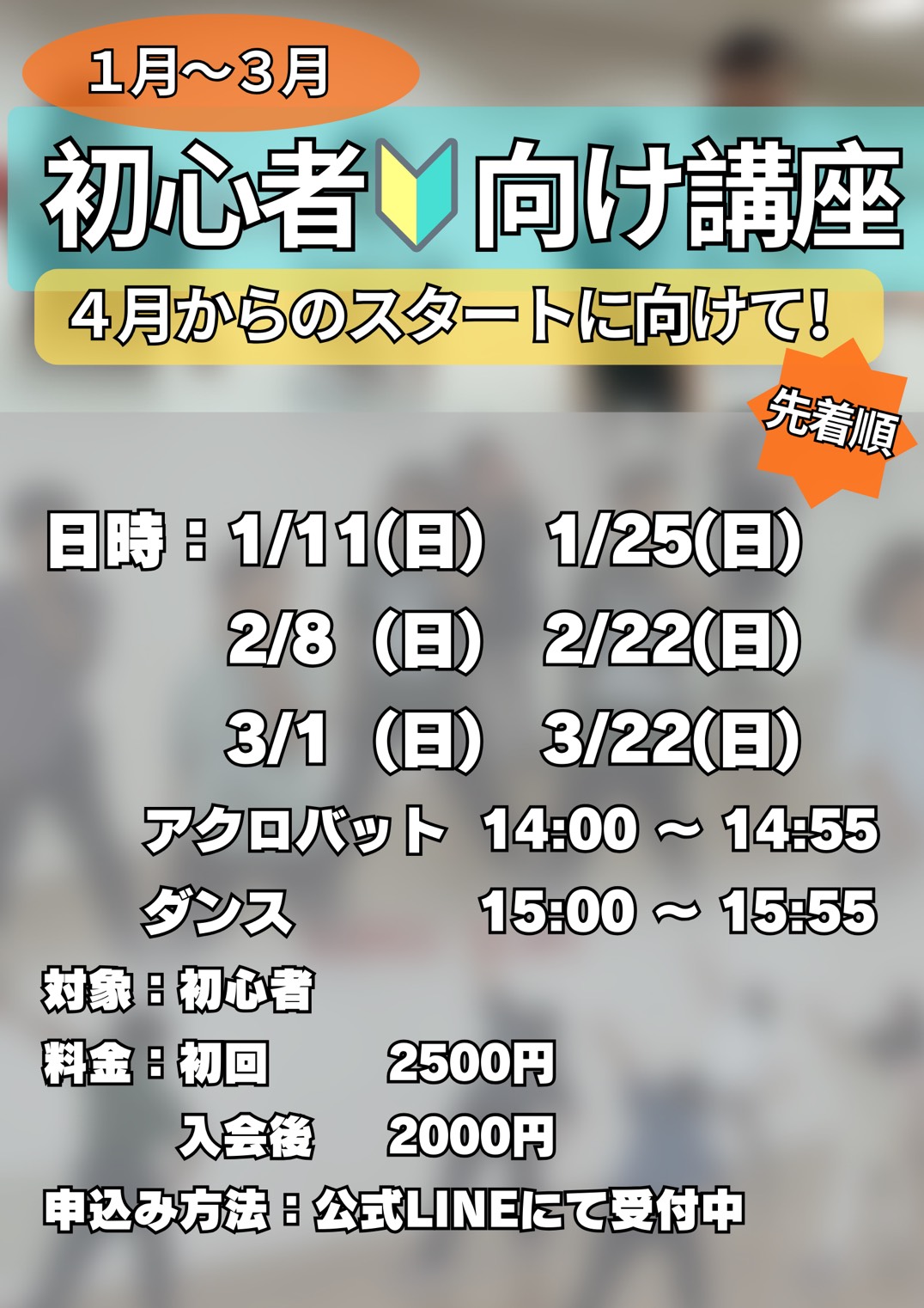 2026年1月~3月に初心者向けのダンス・アクロバット講座を行います！